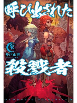 cover image of 呼び出された殺戮者3